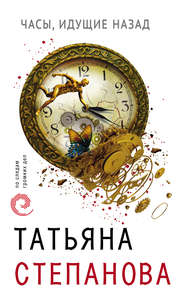 бесплатно читать книгу Часы, идущие назад автора Татьяна Степанова