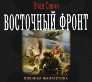 бесплатно читать книгу Восточный фронт автора Владислав Савин