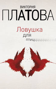 бесплатно читать книгу Ловушка для птиц автора Виктория Платова