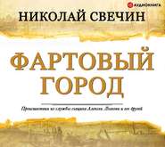 бесплатно читать книгу Фартовый город автора Николай Свечин