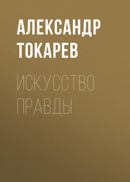 бесплатно читать книгу Искусство правды автора Александр Токарев