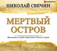 бесплатно читать книгу Мертвый остров автора Николай Свечин