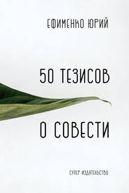 бесплатно читать книгу 50 тезисов о совести автора Юрий Ефименко
