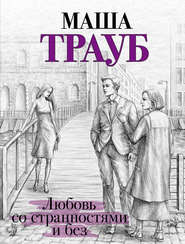 бесплатно читать книгу Любовь со странностями и без (сборник) автора Маша Трауб