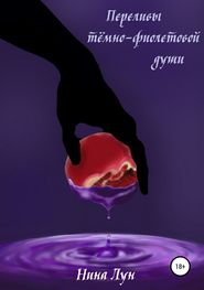 бесплатно читать книгу Переливы тёмно-фиолетовой души автора Нина Лун