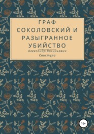 бесплатно читать книгу Граф Соколовский и разыгранное убийство автора Александр Свистула