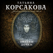 бесплатно читать книгу Змеевы дочки автора Татьяна Корсакова