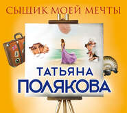бесплатно читать книгу Сыщик моей мечты автора Татьяна Полякова