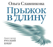 бесплатно читать книгу Прыжок в длину автора Ольга Славникова