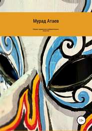 бесплатно читать книгу Сборник туркменского изобразительного искусства автора Мурад Атаев