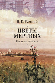 бесплатно читать книгу Цветы мертвых. Степные легенды (сборник) автора Н. Русский