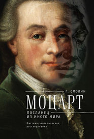 бесплатно читать книгу Моцарт. Посланец из иного мира автора Геннадий Смолин