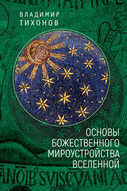бесплатно читать книгу Основы Божественного мироустройства Вселенной автора Владимир Тихонов