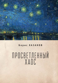 бесплатно читать книгу Просветленный хаос (тетраптих) автора Борис Хазанов