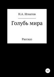 бесплатно читать книгу Голубь мира автора Николай Игнатов