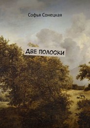 бесплатно читать книгу Две полоски автора Софья Сонецкая