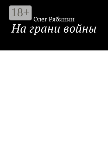 На грани войны