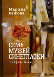 бесплатно читать книгу Семь мужей Синеглазки. Сказка-быль автора Марина Важова