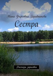 бесплатно читать книгу Сестра. Рассказы, зарисовки автора Нина Городничева