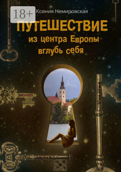Путешествие из центра Европы вглубь себя