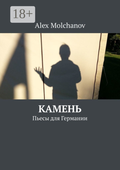 Камень. Пьесы для Германии