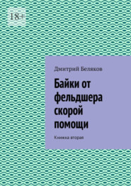 бесплатно читать книгу Байки от фельдшера скорой помощи. Книжка вторая автора Дмитрий Беляков