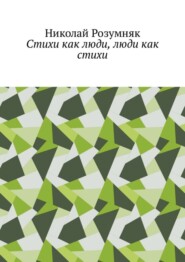 бесплатно читать книгу Стихи как люди, люди как стихи автора Николай Розумняк