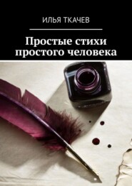 бесплатно читать книгу Простые стихи простого человека автора Илья Ткачев