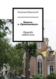 бесплатно читать книгу Повесть о «Гринкаковцах». Природа любит всех автора Владимир Марковский