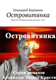 бесплатно читать книгу Островитянка. Трилогия «Материализация легенды». Том 1 автора Геннадий Бурлаков