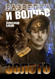 бесплатно читать книгу Разведка и волчье золото автора Александр Бабин