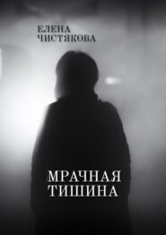 бесплатно читать книгу Мрачная тишина автора Елена Чистякова