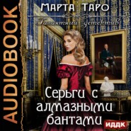 бесплатно читать книгу Серьги с алмазными бантами автора Марта Таро