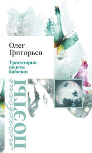 бесплатно читать книгу Траектория полета бабочки (сборник) автора Олег Григорьев