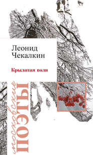 бесплатно читать книгу Крылатая воля (сборник) автора Леонид Чекалкин