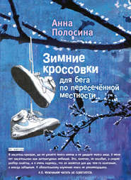 бесплатно читать книгу Зимние кроссовки для бега по пересечённой местности. Часть первая автора Анна Полосина