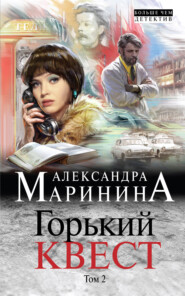 бесплатно читать книгу Горький квест. Том 2 автора Александра Маринина