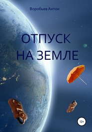 бесплатно читать книгу Отпуск на Земле автора Антон Воробьев