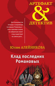 бесплатно читать книгу Клад последних Романовых автора Юлия Алейникова
