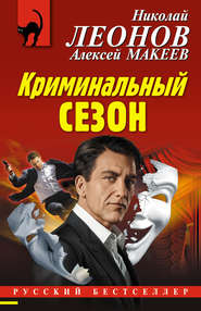бесплатно читать книгу Криминальный сезон автора Николай Леонов