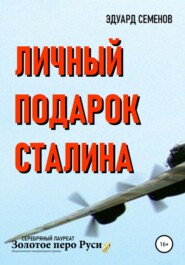 бесплатно читать книгу Личный подарок Сталина автора Эдуард Семенов