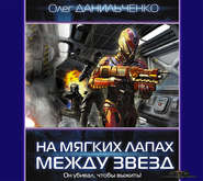 бесплатно читать книгу На мягких лапах между звёзд автора Олег Данильченко