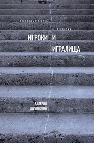 бесплатно читать книгу Игроки и игралища (сборник) автора Валерий Шубинский
