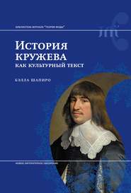 бесплатно читать книгу История кружева как культурный текст автора Бэлла Шапиро