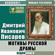 бесплатно читать книгу Мотивы русской драмы автора Дмитрий Писарев