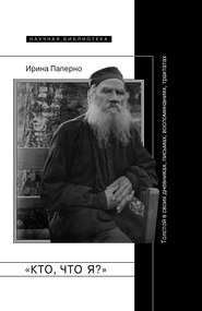 бесплатно читать книгу «Кто, что я?» Толстой в своих дневниках, письмах, воспоминаниях, трактатах автора Ирина Паперно