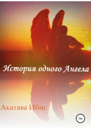 бесплатно читать книгу История одного Ангела автора Акатава Ибис