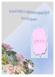 бесплатно читать книгу Розовый невроз в алфавитном порядке автора ЯнаДубрава ЯнаДубрава