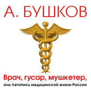 бесплатно читать книгу Врач, гусар, мушкетер, или Летопись медицинской жизни России автора Александр Бушков