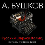 бесплатно читать книгу Русский Шерлок Холмс, или Тайны уголовного сыска автора Александр Бушков